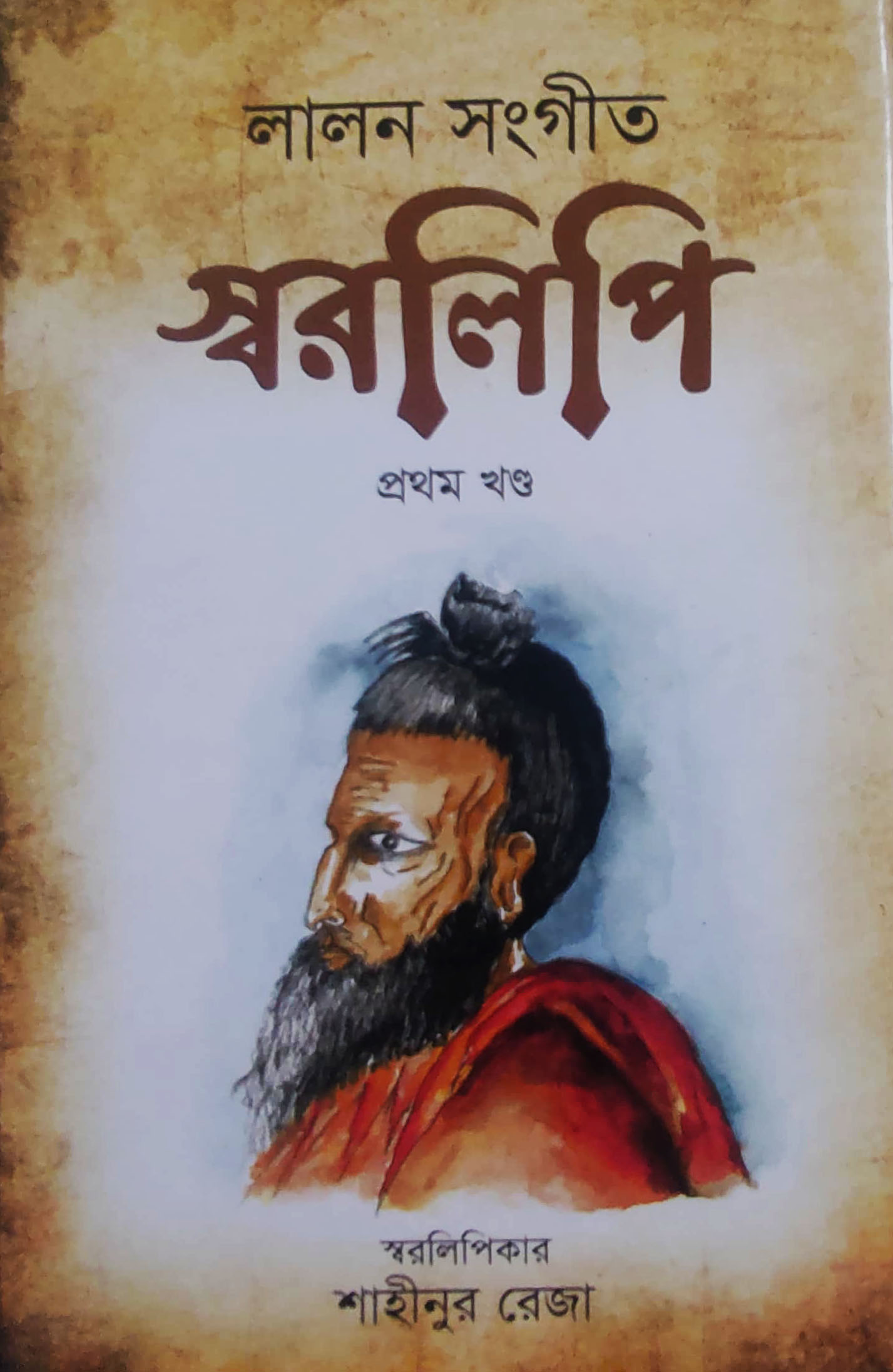 লালন সংগীত স্বরলিপি -১ম খণ্ড